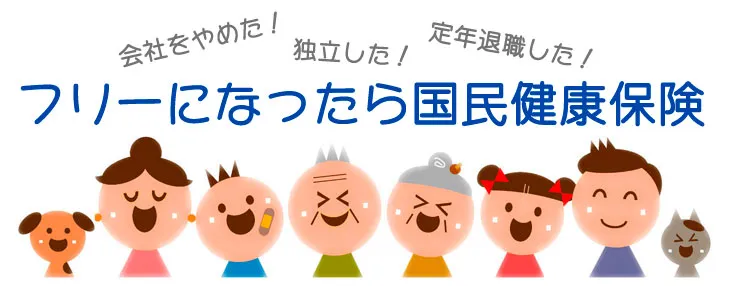 フリーになったら国民健康保険